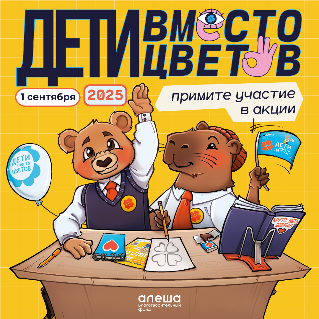 Фонд «Алёша» открыл регистрацию на участие во всероссийской благотворительной акции «Дети вместо цветов»!.